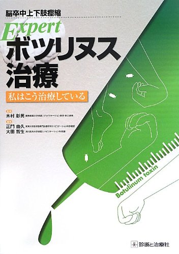 無料電子書籍アプリ 脳卒中上下肢痙縮 Expertボツリヌス治療 ―私はこう治療している― バイ