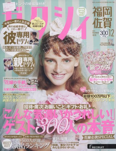 ゼクシィ福岡佐賀 2015年 12月号 ゼクシィ福岡佐賀 2015年 12月号