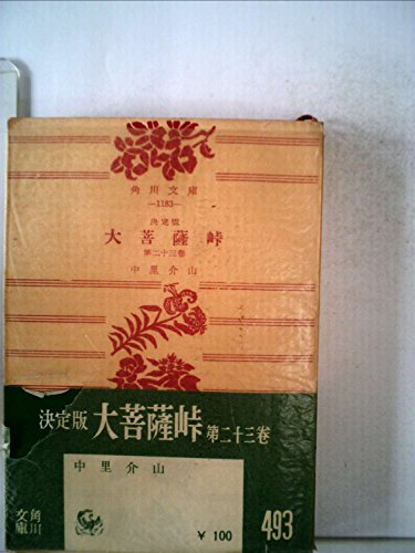 大菩薩峠〈第23巻〉―決定版 (1956年) (角川文庫)