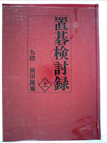 置碁検討録〈上〉 (1978年)