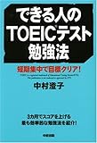 できる人のTOEICテスト勉強法 短期集中で目標クリア!