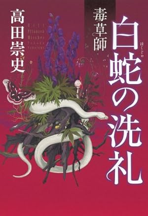 毒草師 白蛇の洗礼 ネタバレありの感想 レビュー 読書メーター