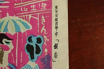 川上澄生　木版画　MerryXmas Viewing Japanese Prints: Kawakami Sumio (川上澄生)