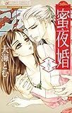 蜜夜婚～付喪神の嫁御寮～（５） (フラワーコミックスα)