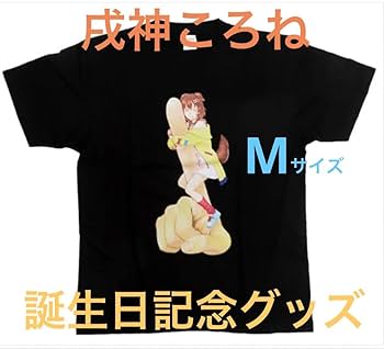 Amazon.co.jp: 戌神ころね 誕生記念グッズ うすた京介先生