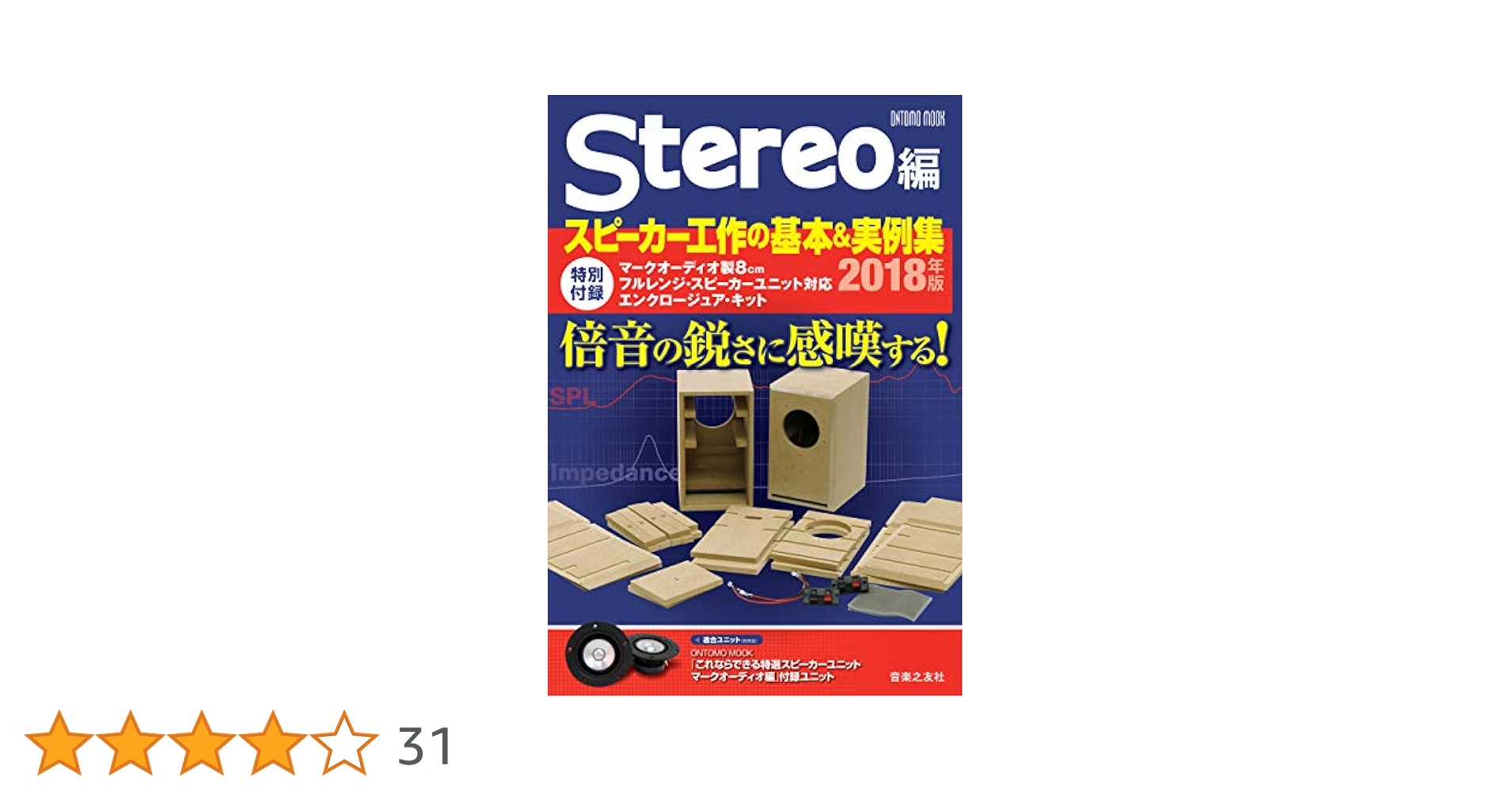 未開封　スピーカー工作の基本＆実例集 2018　特別付録　音楽之友社 スピーカー工作の基本&実例集2018 (ONTOMO MOOK) | Stereo |本