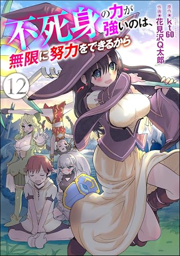 不死身の力が強いのは、無限に努力をできるから(分冊版) 【第12話】 (COMIC異世界ハーレム)
