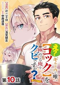 【単話版】え？　ギルド内で唯一【コック】を極めてる俺をクビですか？@COMIC 第10話 (コロナ・コミックス)
