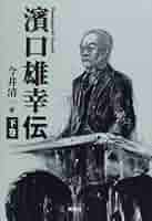 随感録 濱口雄幸著 三省堂　古書 随感録 濱口雄幸著 三省堂 古書 Amazon.co.jp: 随感録 大文字版