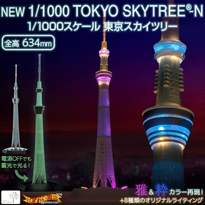 ジョイパレット 東京スカイツリー 1/1000 TOKYO SKYTREE®-N