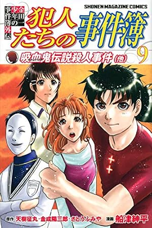 金田一少年の事件簿外伝 犯人たちの事件簿(7) (少年マガジンコミックス