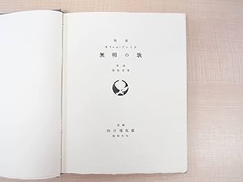 無染の歌・無明の歌 ウィリアム・ブレイク 翻訳:寿岳文章　限定本　複製　向日庵 限定115部】ウィリアム・ブレイク／寿岳文章訳『無染の歌』（向
