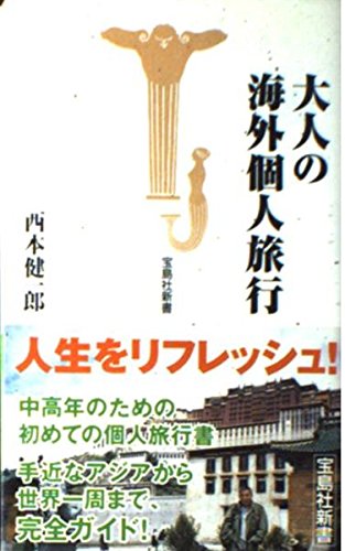 大人の海外個人旅行 (宝島社新書 171)