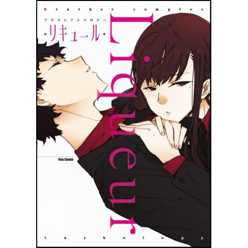 ブラコンアンソロジー Liqueur ―リキュール―