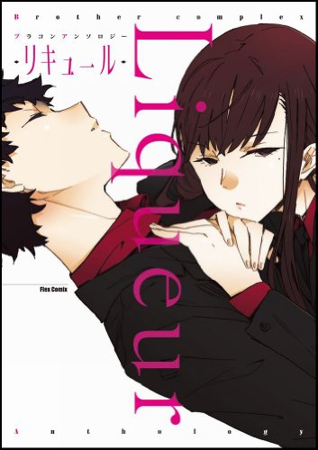Télécharger ブラコンアンソロジー Liqueur ―リキュール― (フレックスコミックス) PDF