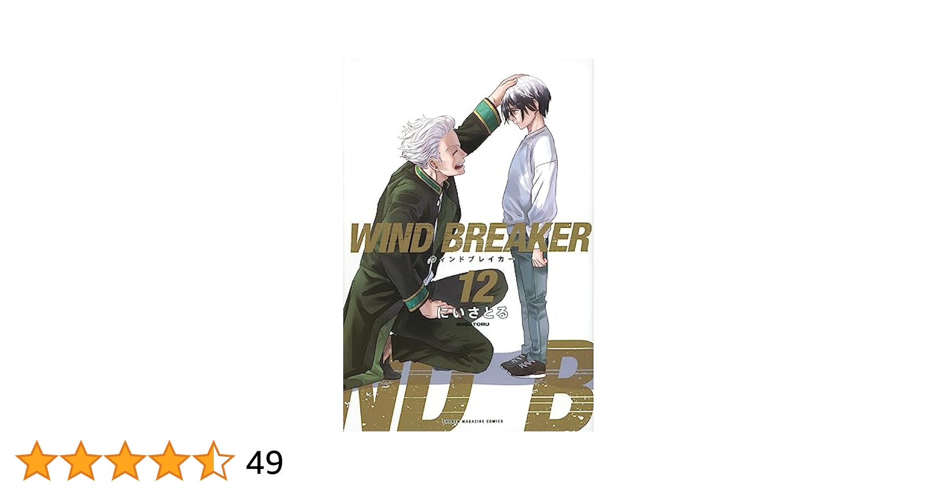 Amazon.com: WIND BREAKER(12) (講談社コミックス