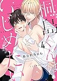 桐島くんはいじめたい 第4話 (Tulle)