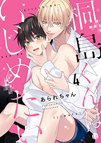 桐島くんはいじめたい 第4話 (Tulle)