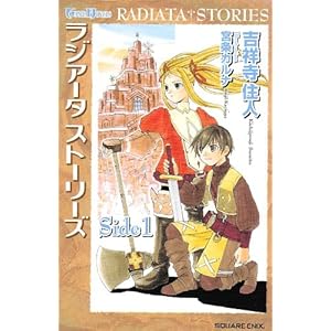 小説 ラジアータ ストーリーズ side1 (ゲームノベルズ)