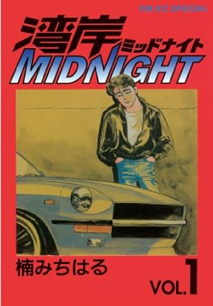 湾岸MIDNIGHT（１） (ヤングマガジンコミックス)