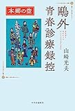 鷗外青春診療録控 本郷の空 (単行本)