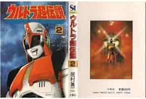 Amazon.co.jp: ウルトラ超伝説 2 : 居村 真二: 本
