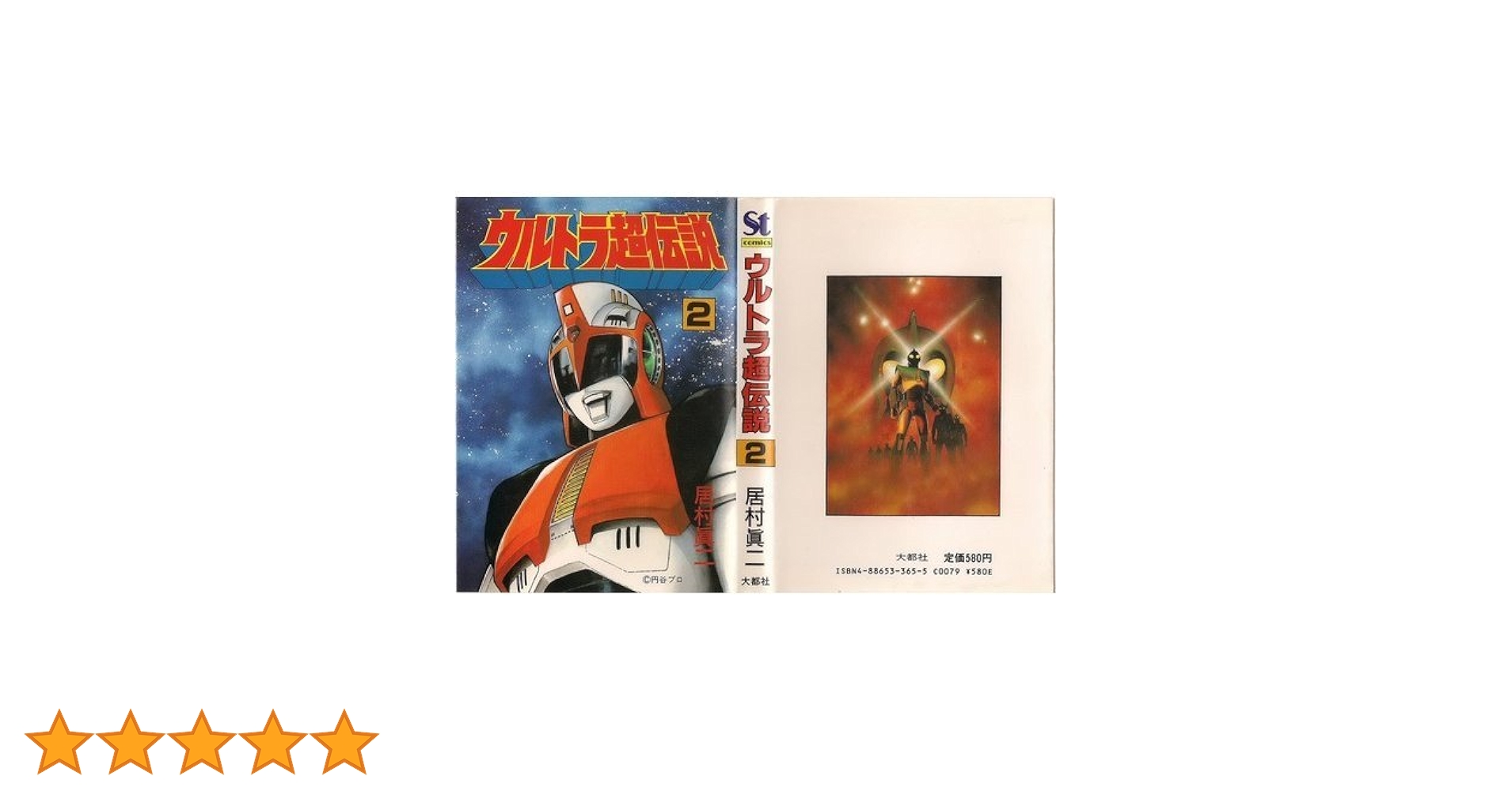ウルトラ超伝説 2 Amazon.co.jp: ウルトラ超伝説 2 : 居村 真二: 本