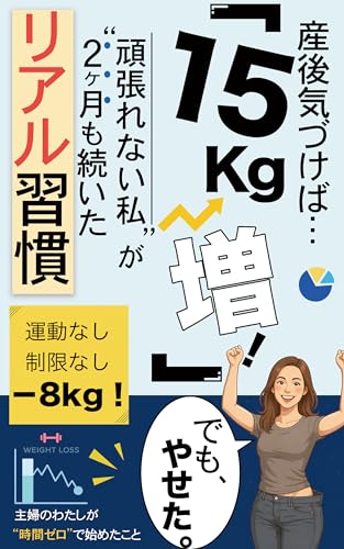産後15kg増でも、やせた。産後ダイエット / 産後太り / 主婦でもできた / 時間ゼロ / 運動なし / 食事制限なし / ママダイエット / リバウンドなし / 習慣でやせる: 主婦のわたしが“時間ゼロ”で始めた習慣のサムネイル