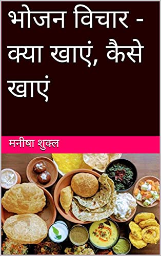 भोजन विचार - क्या खाएं, कैसे खाएं (क्या करें ,कैसे करें -1) (Hindi Edition)