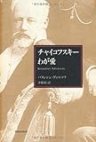 チャイコフスキーわが愛