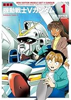 新装版 機動戦士Vガンダム (全2巻) Kindle版