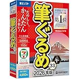 ソースネクスト | 筆ぐるめ 33 2026年版　パッケージ版 | はがき作成ソフト | Windows対応