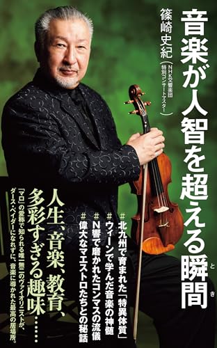 音楽が人智を超える瞬間 (ポプラ新書)