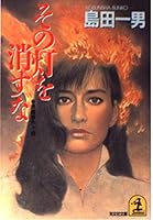 その灯を消すな 4334704972 Book Cover
