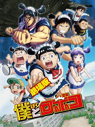 劇場版「僕とロボコ」のサムネイル