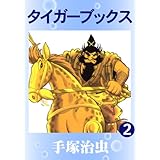 タイガーブックス　2