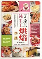 Fresh Handmade without Additives - Illustrated Life - Best Selling Upgraded Edition (Chinese Edition) 7534144787 Book Cover
