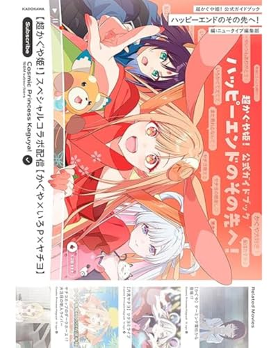 予約開始 超かぐや姫! 公式ガイドブック ハッピーエンドのその先へ!
