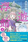 館の秘密 浮遊館