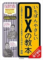 いちばんやさしいDXの教本　人気講師が教えるビジネスを変革する攻めのIT戦略 「いちばんやさしい教本」シリーズ