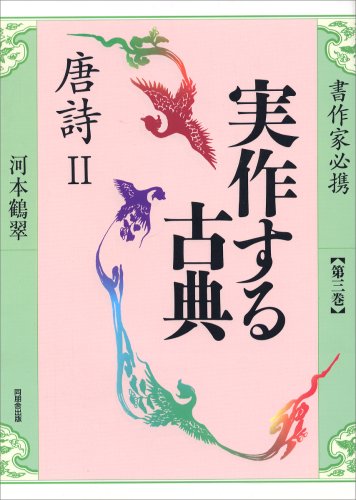 キンドル 無料電子書籍 唐詩II 実作する古典 バイ