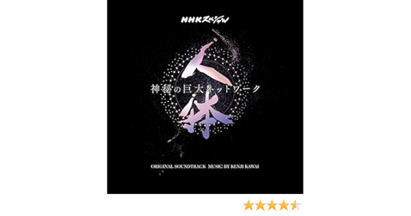 Amazon Nhkスペシャル 人体 神秘の巨大ネットワーク オリジナル サウンドトラック 川井憲次 サウンドトラック ミュージック Amazon Nhkスペシャル 人体 神秘の巨大ネットワーク オリジナル サウンドトラック 川井憲次 サウンドトラック ミュージック