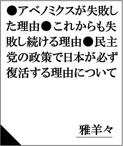 無料電子書籍 pdf アベノミクスが失敗した理由、これからも失敗し続ける理由、民主党の政 バイ