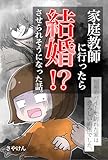 家庭教師に行ったら結婚！？させられそうになった話 家庭教師に行ったら結婚！？させられそうになった話。