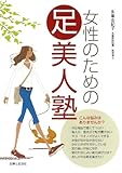 女性のための足美人塾
