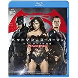 バットマン vs スーパーマン ジャスティスの誕生 アルティメット ・エディション ブルーレイセット(期間限定/2枚組) [Blu-ray]