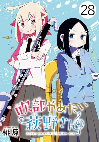 吹部やめたい萩野さん(話売り) #28