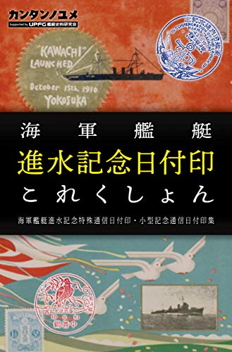 無料電子書籍 アプリ 海軍艦艇進水記念日付印これくしょん (かんたんのゆめ) バイ