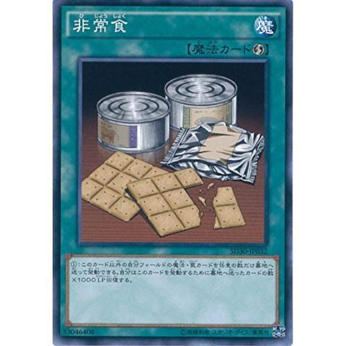 Amazon.co.jp: 遊戯王OCG 非常食 ノーマル SD30-JP032 遊戯王アーク