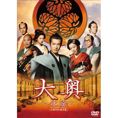 大奥〜永遠〜[右衛門佐・綱吉篇]